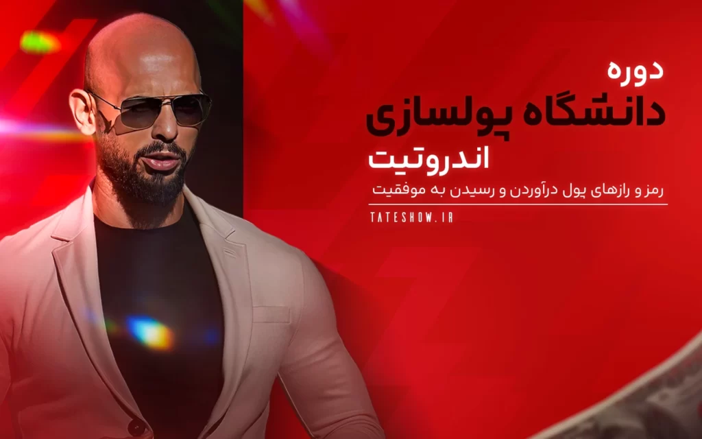 دوره دانشگاه پولسازی اندرو تیت