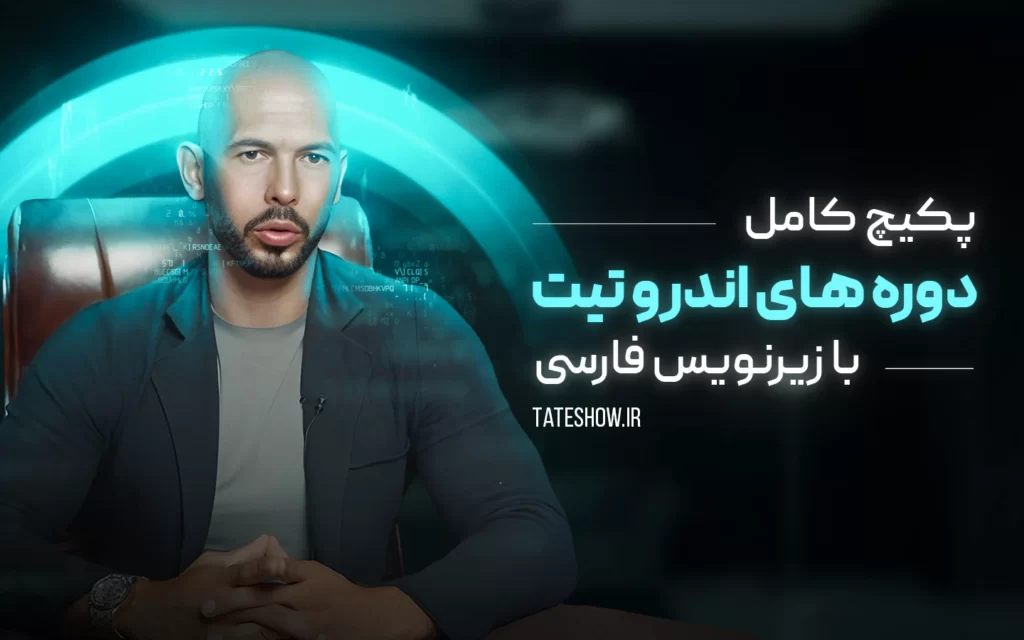 پکیج کامل دوره های اندرو تیت با زیر نویس فارسی